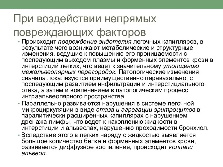 При воздействии непрямых повреждающих факторов Происходит повреждение эндотелия легочных капилляров, в результате