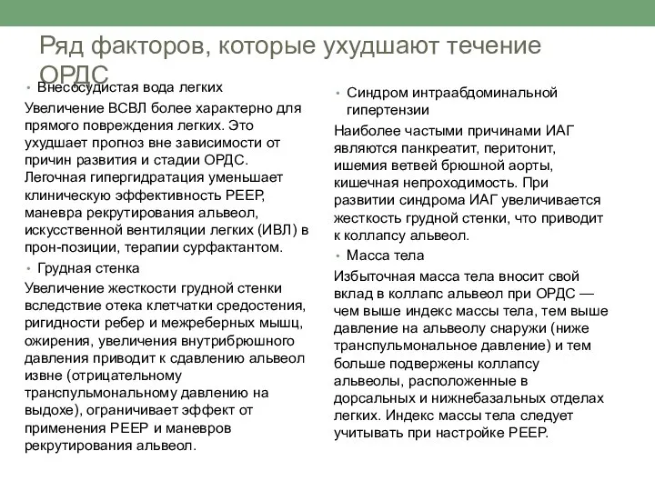 Ряд факторов, которые ухудшают течение ОРДС Внесосудистая вода легких Увеличение ВСВЛ более