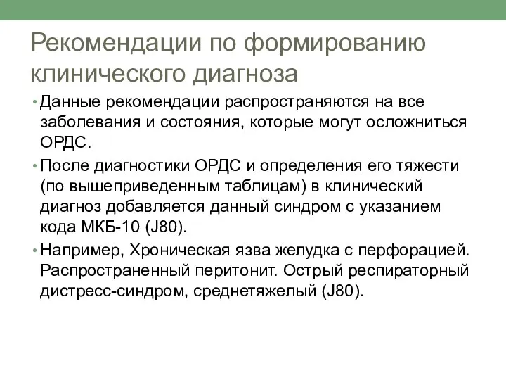 Рекомендации по формированию клинического диагноза Данные рекомендации распространяются на все заболевания и