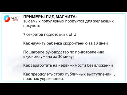 ПРИМЕРЫ ЛИД-МАГНИТА: 10 самых популярных продуктов для желающих похудеть 7 секретов подготовки