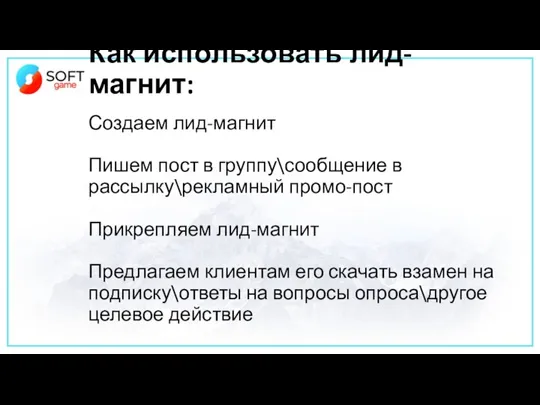 Как использовать лид-магнит: Создаем лид-магнит Пишем пост в группу\сообщение в рассылку\рекламный промо-пост