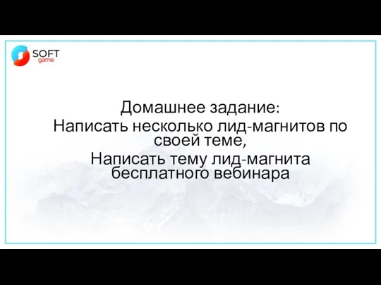 Домашнее задание: Написать несколько лид-магнитов по своей теме, Написать тему лид-магнита бесплатного вебинара