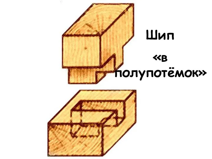 Шип «в полупотёмок»