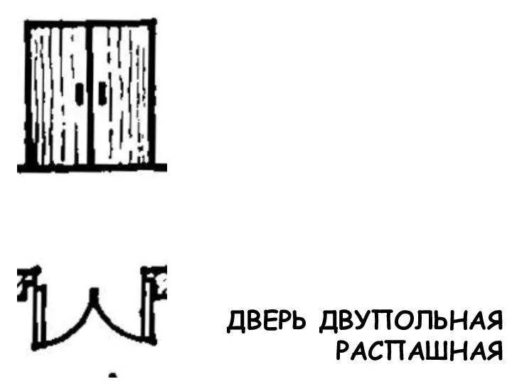 ДВЕРЬ ДВУПОЛЬНАЯ РАСПАШНАЯ