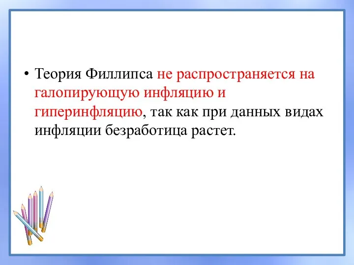 Теория Филлипса не распространяется на галопирующую инфляцию и гиперинфляцию, так как при