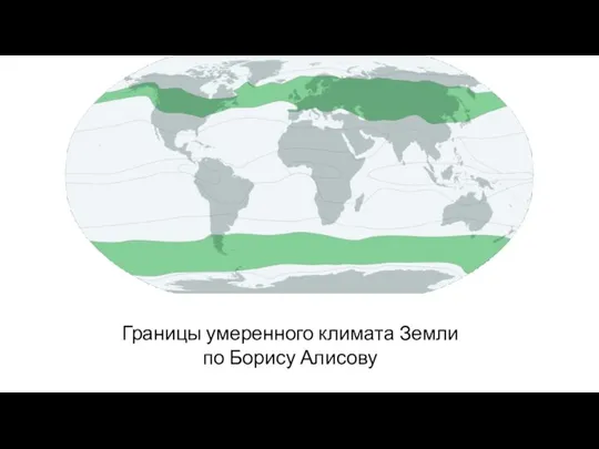 Границы умеренного климата Земли по Борису Алисову
