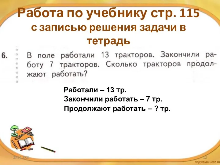 20.04.2020 Работа по учебнику стр. 115 с записью решения задачи в тетрадь