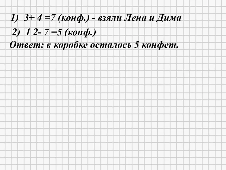 20.04.2020 1) 3+ 4 =7 (конф.) - взяли Лена и Дима 2)