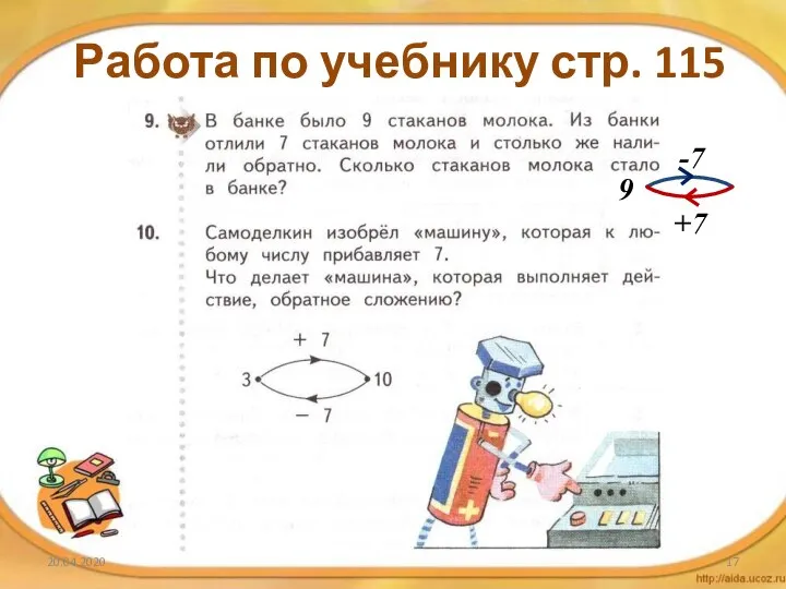 20.04.2020 Работа по учебнику стр. 115 9 -7 +7