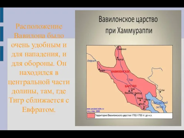 Расположение Вавилона было очень удобным и для нападения, и для обороны. Он