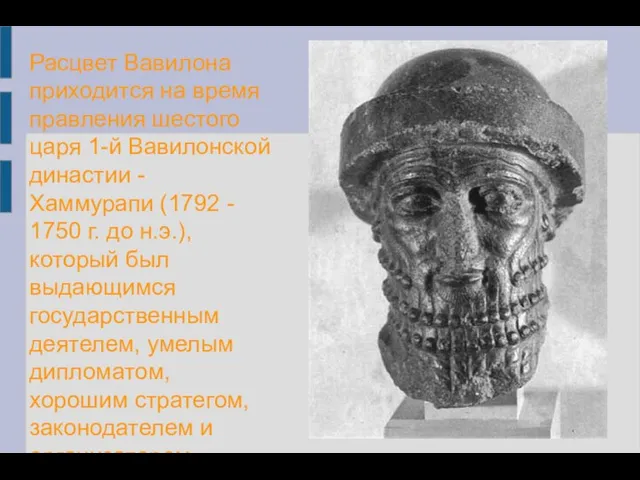 Расцвет Вавилона приходится на время правления шестого царя 1-й Вавилонской династии -