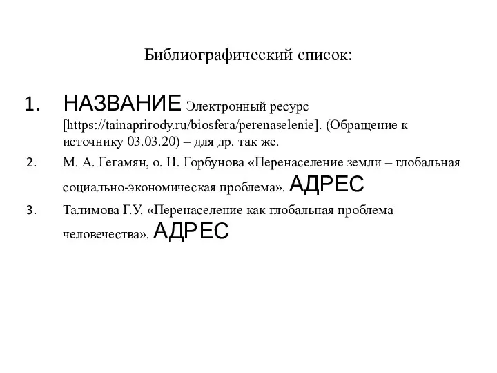 Библиографический список: НАЗВАНИЕ Электронный ресурс [https://tainaprirody.ru/biosfera/perenaselenie]. (Обращение к источнику 03.03.20) – для