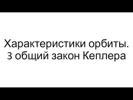 Характеристики орбиты. 3 общий закон Кеплера