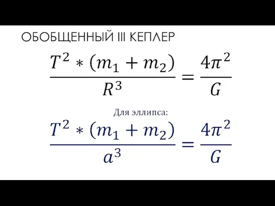 ОБОБЩЕННЫЙ III КЕПЛЕР