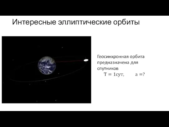 Интересные эллиптические орбиты