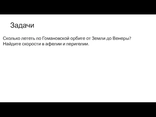 Задачи Сколько лететь по Гомановской орбите от Земли до Венеры? Найдите скорости в афелии и перигелии.