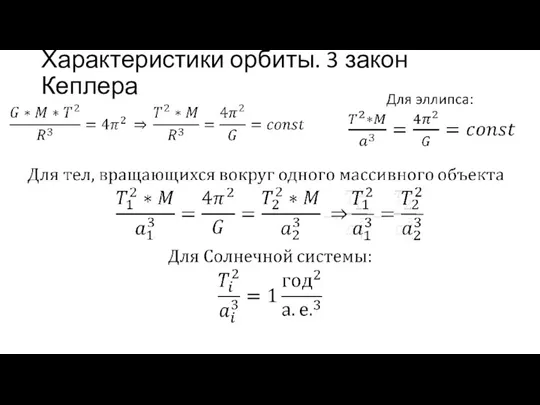 Характеристики орбиты. 3 закон Кеплера