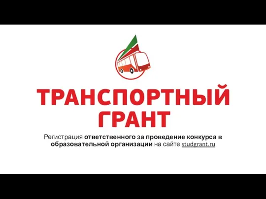 Регистрация ответственного за проведение конкурса в образовательной организации на сайте studgrant.ru