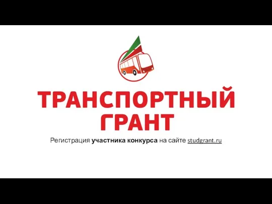 Регистрация участника конкурса на сайте studgrant.ru