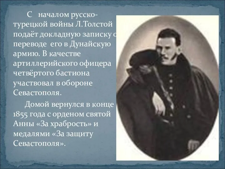 С началом русско-турецкой войны Л.Толстой подаёт докладную записку о переводе его в
