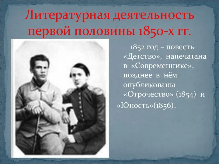 Литературная деятельность первой половины 1850-х гг. 1852 год – повесть «Детство», напечатана