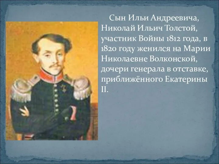 Сын Ильи Андреевича, Николай Ильич Толстой, участник Войны 1812 года, в 1820