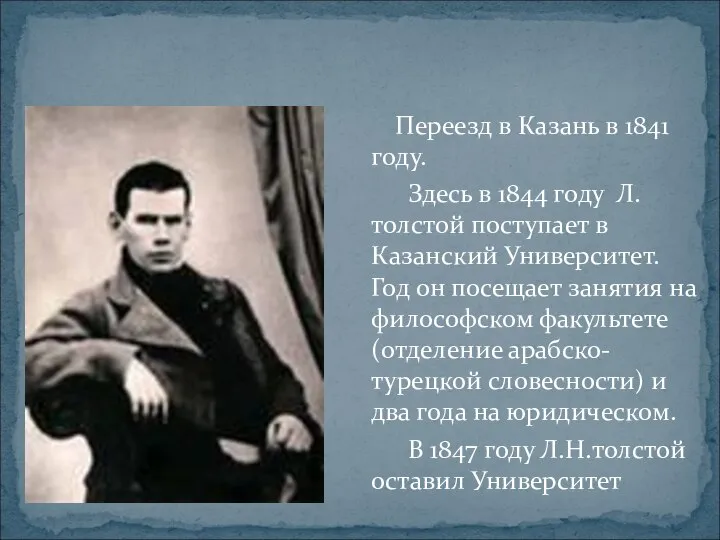 УЧЁБА Переезд в Казань в 1841 году. Здесь в 1844 году Л.толстой