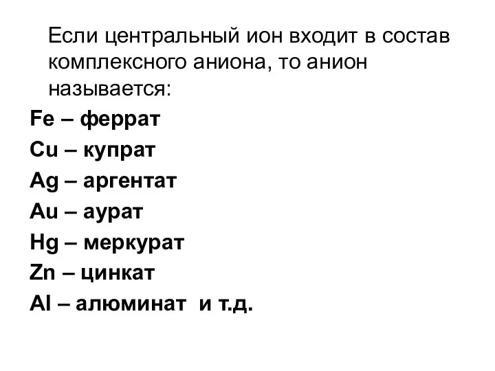 Если центральный ион входит в состав комплексного аниона, то анион называется: Fe