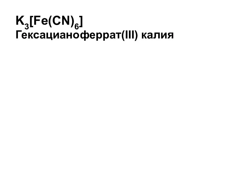 K3[Fe(CN)6] Гексацианоферрат(III) калия