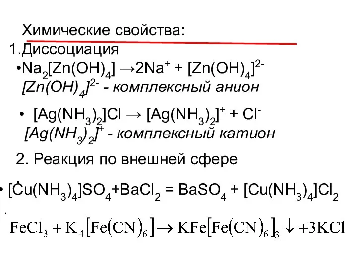 Химические свойства: Диссоциация Na2[Zn(OH)4] →2Na+ + [Zn(OH)4]2- [Zn(OH)4]2- - комплексный анион [Ag(NH3)2]Cl