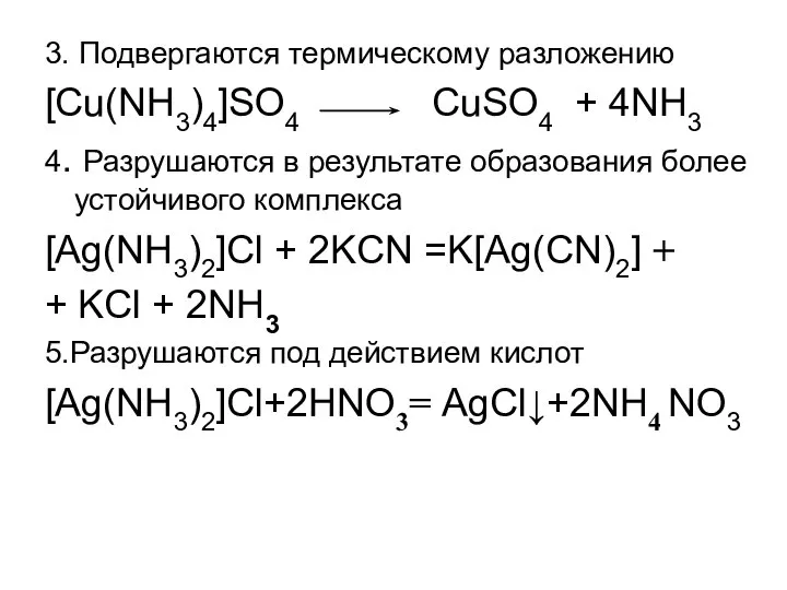 3. Подвергаются термическому разложению [Cu(NH3)4]SO4 CuSO4 + 4NH3 4. Разрушаются в результате