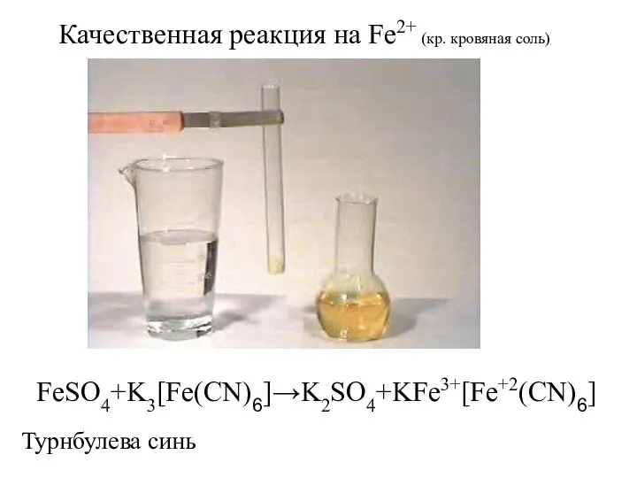 FeSO4+K3[Fe(CN)6]→K2SO4+KFe3+[Fe+2(CN)6] Турнбулева синь Качественная реакция на Fe2+ (кр. кровяная соль)