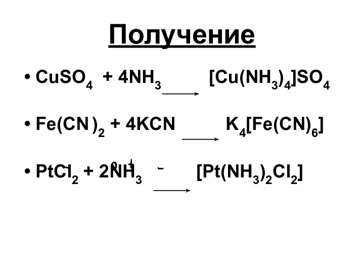 Получение CuSO4 + 4NH3 [Cu(NH3)4]SO4 Fe(CN )2 + 4KCN K4[Fe(CN)6] PtCl2 + 2NH3 [Pt(NH3)2Cl2]