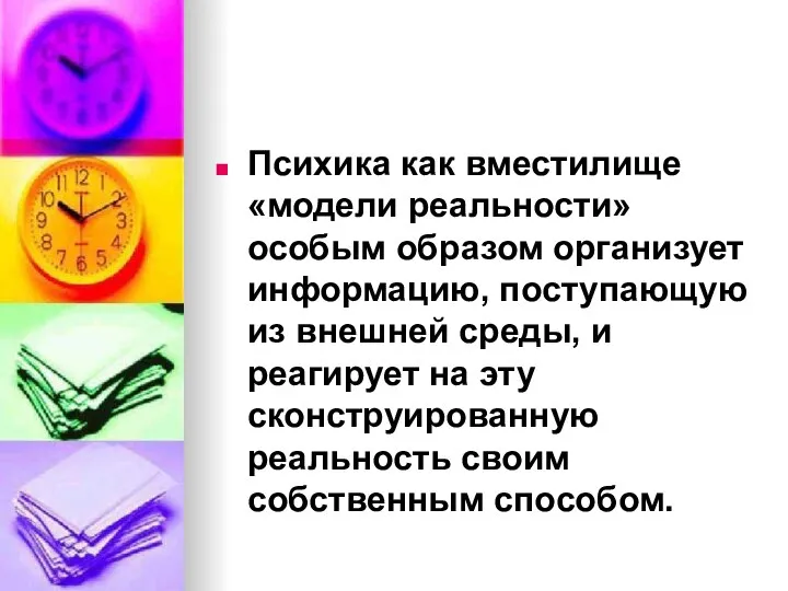 Психика как вместилище «модели реальности» особым образом организует информацию, поступающую из внешней