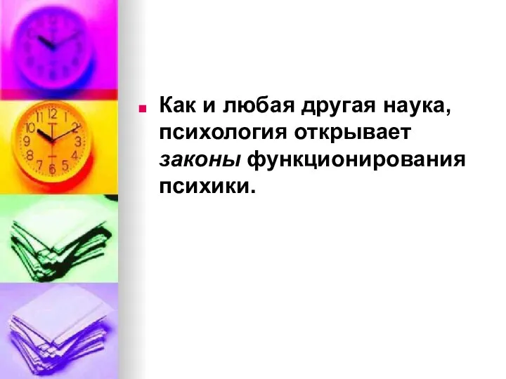 Как и любая другая наука, психология открывает законы функционирования психики.