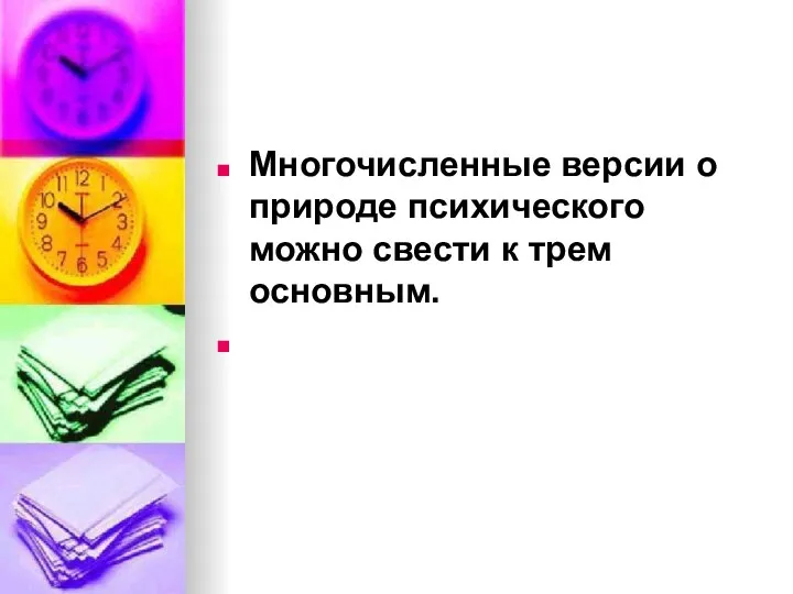 Многочисленные версии о природе психического можно свести к трем основным.