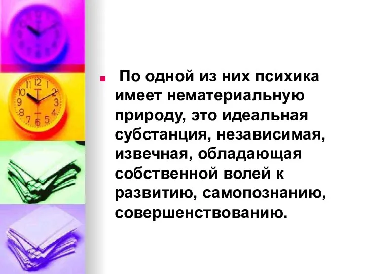 По одной из них психика имеет нематериальную природу, это идеальная субстанция, независимая,