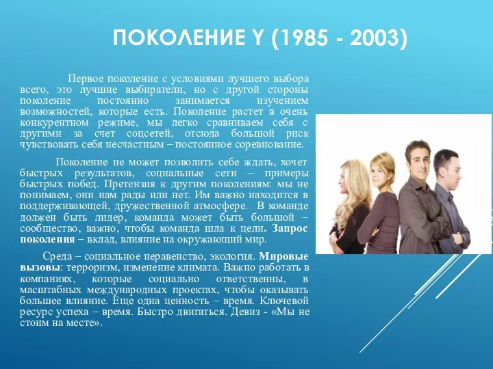 ПОКОЛЕНИЕ Y (1985 - 2003) Первое поколение с условиями лучшего выбора всего,