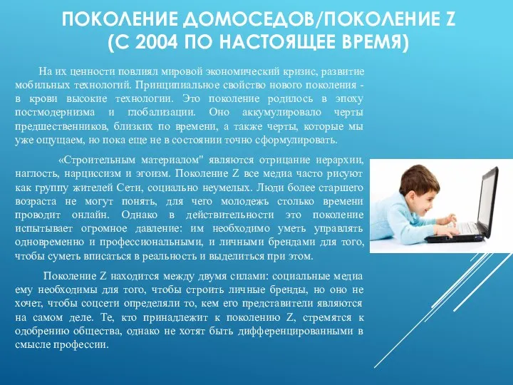 ПОКОЛЕНИЕ ДОМОСЕДОВ/ПОКОЛЕНИЕ Z (С 2004 ПО НАСТОЯЩЕЕ ВРЕМЯ) На их ценности повлиял