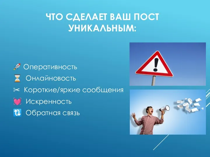 ЧТО СДЕЛАЕТ ВАШ ПОСТ УНИКАЛЬНЫМ: ? Оперативность ⏳ Онлайновость ✂ Короткие/яркие сообщения