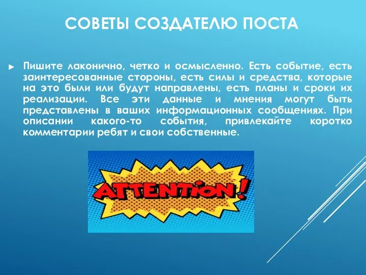 СОВЕТЫ СОЗДАТЕЛЮ ПОСТА Пишите лаконично, четко и осмысленно. Есть событие, есть заинтересованные