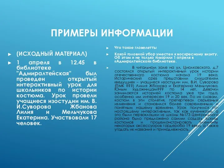 ПРИМЕРЫ ИНФОРМАЦИИ Что такое гловелетты Какой головной убор уместен к воскресному визиту.