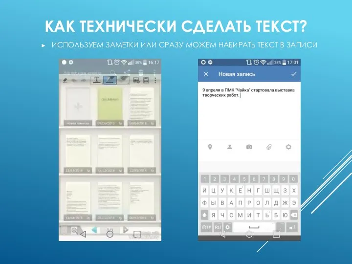 КАК ТЕХНИЧЕСКИ СДЕЛАТЬ ТЕКСТ? ИСПОЛЬЗУЕМ ЗАМЕТКИ ИЛИ СРАЗУ МОЖЕМ НАБИРАТЬ ТЕКСТ В ЗАПИСИ