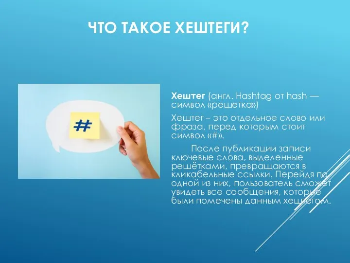 ЧТО ТАКОЕ ХЕШТЕГИ? Хештег (англ. Hashtag от hash — символ «решетка») Хештег