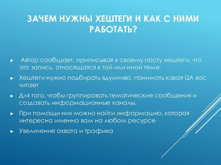 ЗАЧЕМ НУЖНЫ ХЕШТЕГИ И КАК С НИМИ РАБОТАТЬ? Автор сообщает, приписывая к