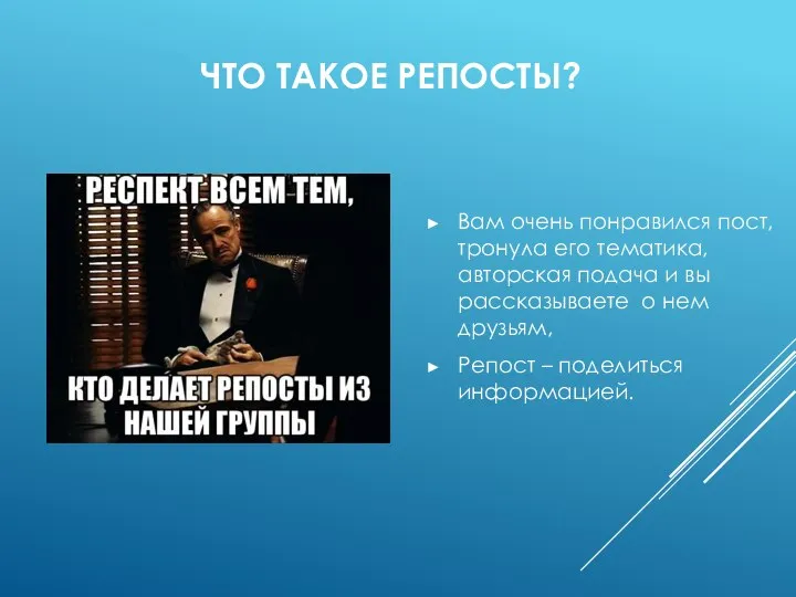 ЧТО ТАКОЕ РЕПОСТЫ? Вам очень понравился пост, тронула его тематика, авторская подача