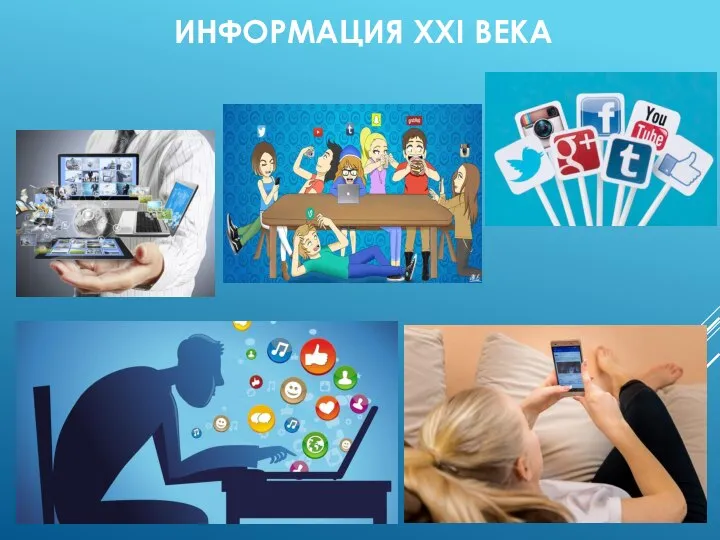 ИНФОРМАЦИЯ XXI ВЕКА