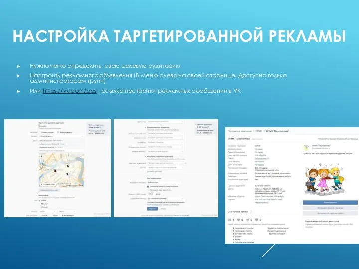 НАСТРОЙКА ТАРГЕТИРОВАННОЙ РЕКЛАМЫ Нужно четко определить свою целевую аудиторию Настроить рекламного объявления