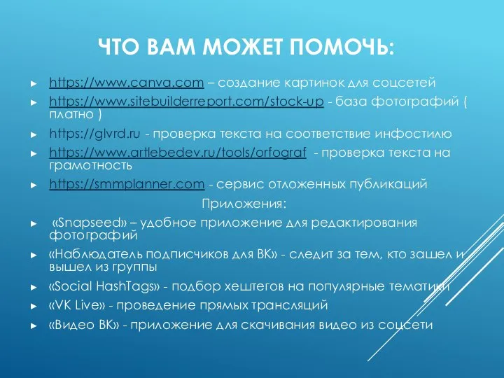 ЧТО ВАМ МОЖЕТ ПОМОЧЬ: https://www.canva.com – создание картинок для соцсетей https://www.sitebuilderreport.com/stock-up -