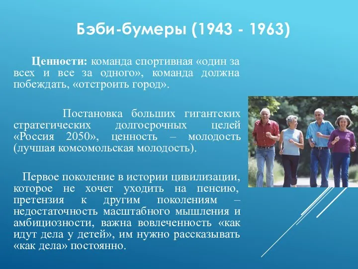 Бэби-бумеры (1943 - 1963) Ценности: команда спортивная «один за всех и все